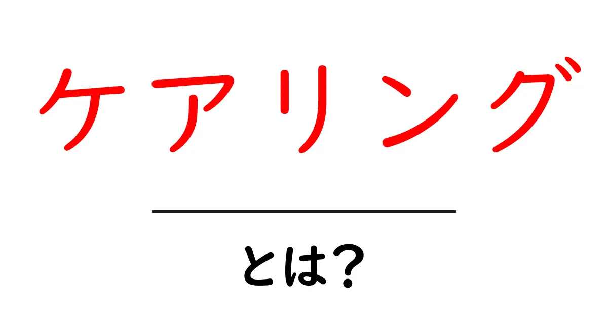 ケアリングとは?心をつなぐ大切な概念について解説します!共起語・同意語も併せて解説!