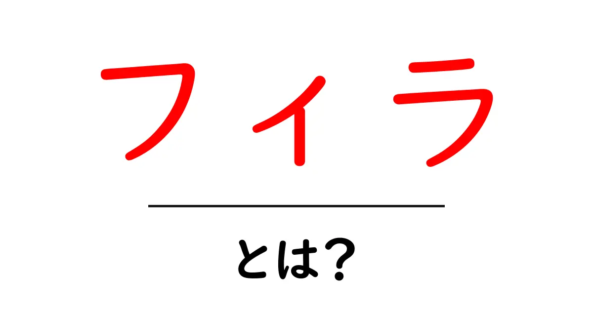 フィラとは?その魅力と特徴を徹底解説!共起語・同意語も併せて解説!