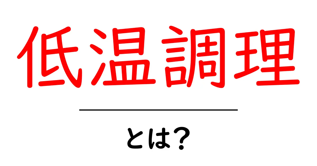 低温調理とは?家庭で簡単にできる美味しい料理法共起語・同意語も併せて解説!