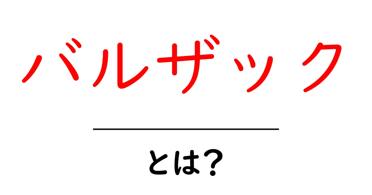 バルザックとは?フランス文学の巨人について知ろう!共起語・同意語も併せて解説!