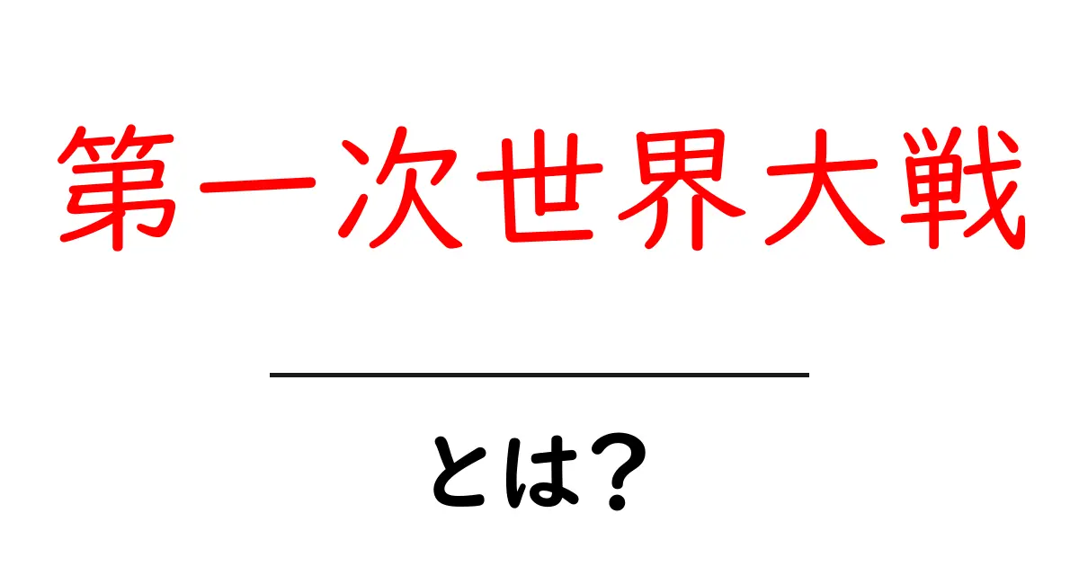 第一次世界大戦とは?歴史を学べる完全ガイド共起語・同意語も併せて解説!