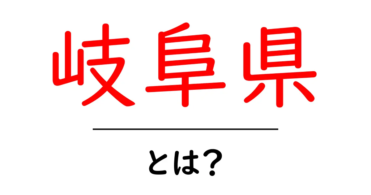 知られざる岐阜県の魅力とは? – 自然、歴史、文化を探る旅共起語・同意語も併せて解説!