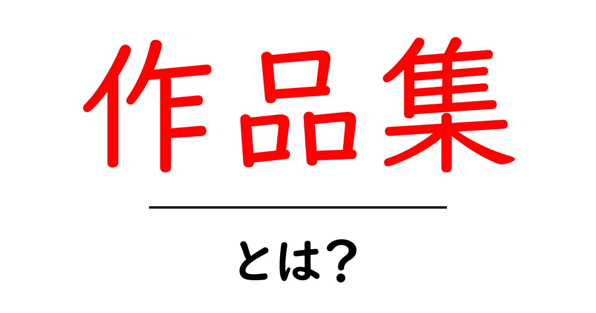 作品集とは?自分の創作や活動をまとめた大切なポートフォリオの作り方共起語・同意語も併せて解説!