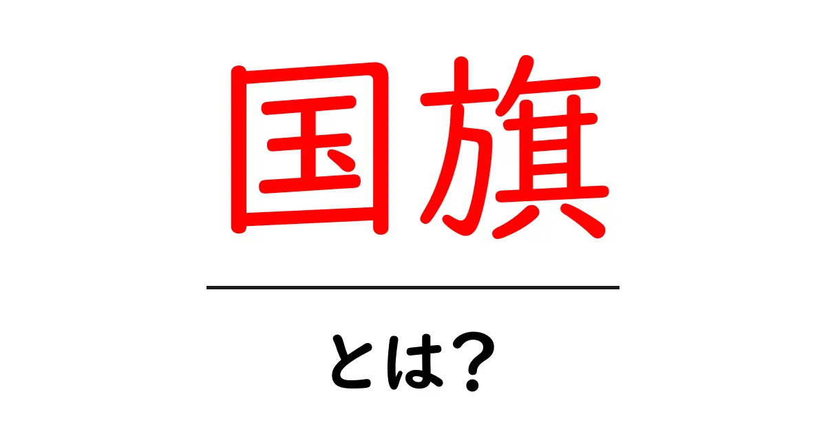 国旗とは？国と国のシンボルを知ろう！共起語・同意語も併せて解説！