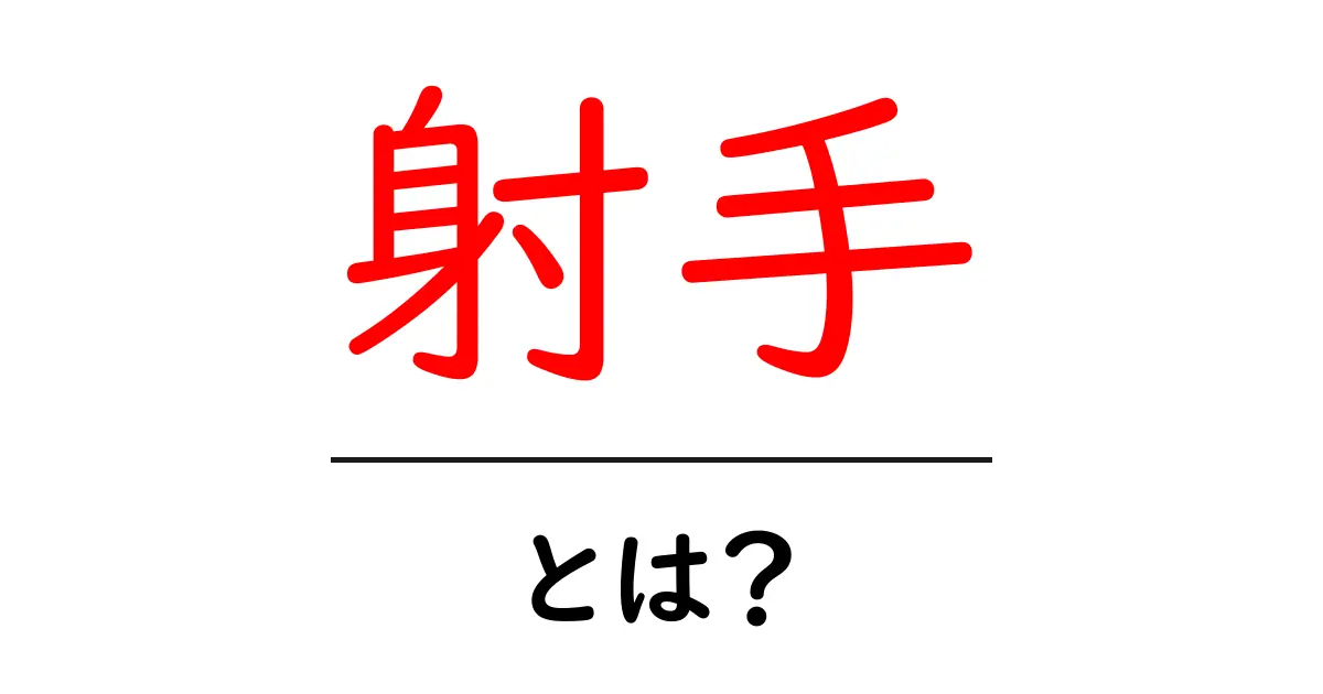 射手とは?その魅力と歴史を徹底解説!共起語・同意語も併せて解説!