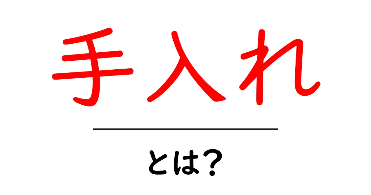 手入れとは？毎日の生活に役立つ基本知識を解説！共起語・同意語も併せて解説！