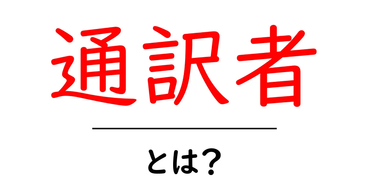 通訳者とは?その役割と重要性をわかりやすく解説共起語・同意語も併せて解説!