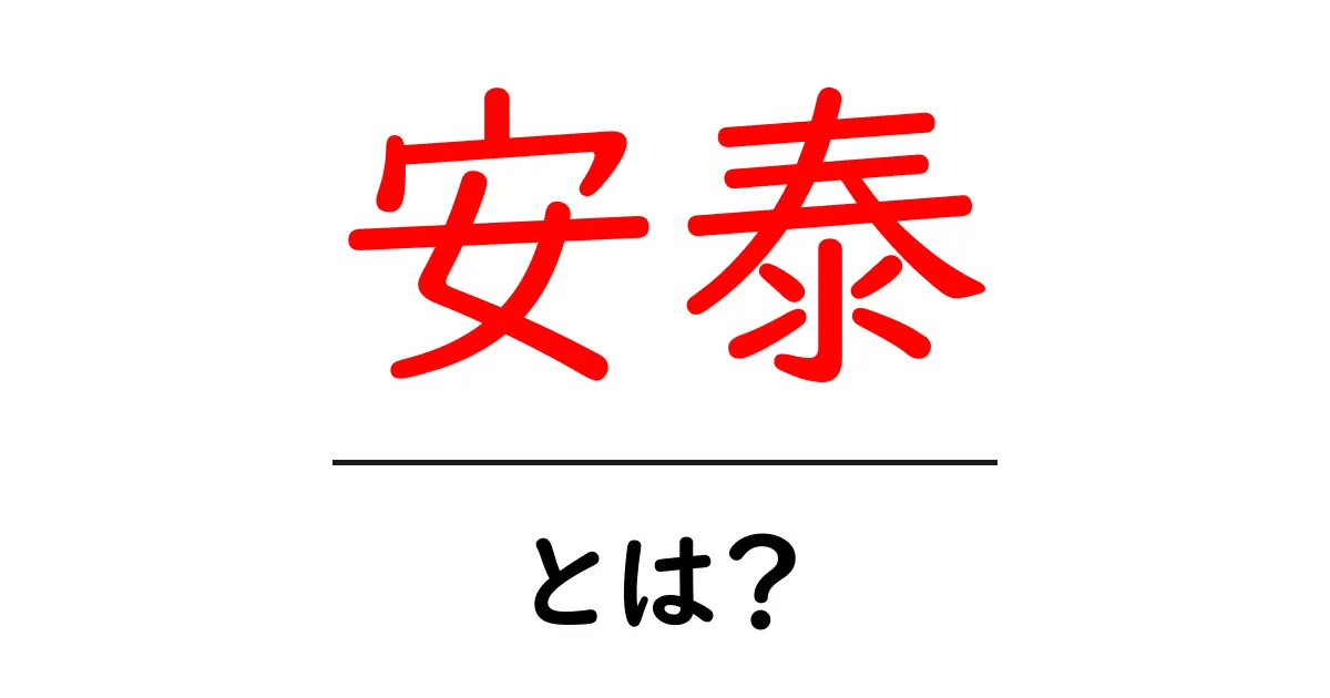 安泰とは?意味や使い方をわかりやすく解説します!共起語・同意語も併せて解説!