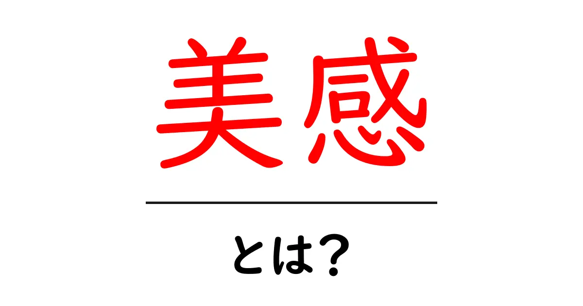美感とは何か？感性を育むための基本を知ろう！共起語・同意語も併せて解説！