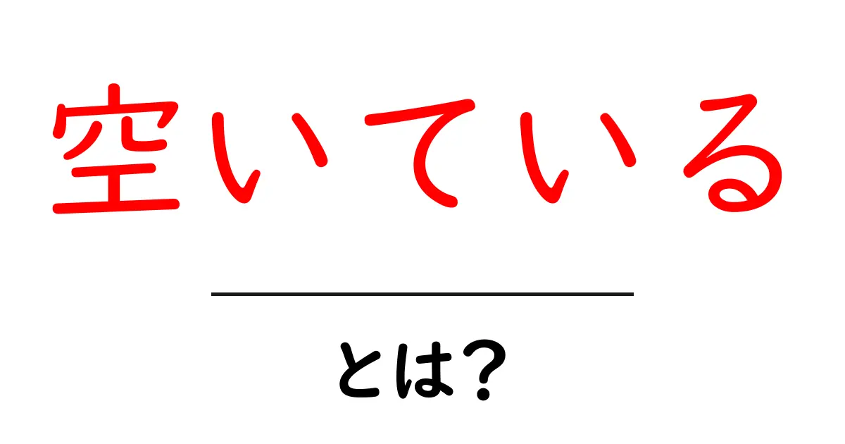 「空いている」とは？その意味や使い方をわかりやすく解説！共起語・同意語も併せて解説！