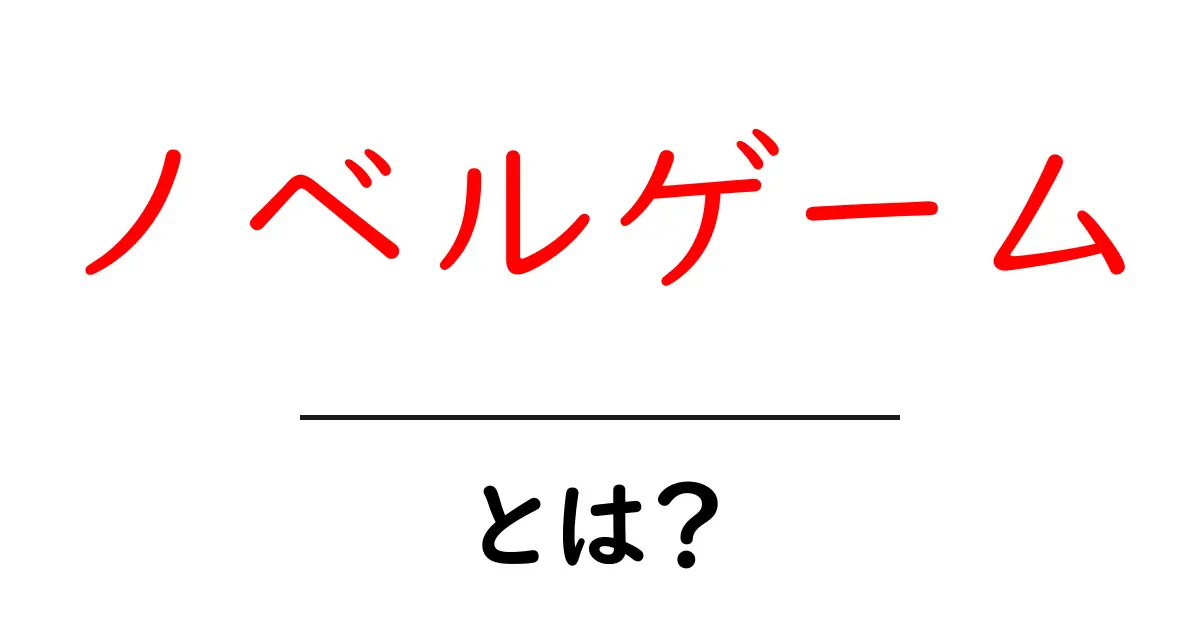 ノベルゲームとは?物語に入り込む魅力的な世界を探る共起語・同意語も併せて解説!