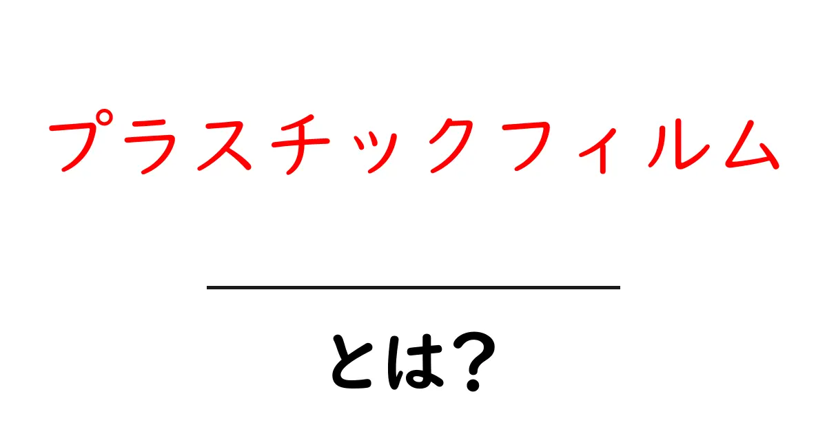 プラスチックフィルムとは?身近な素材の秘密を探ろう!共起語・同意語も併せて解説!