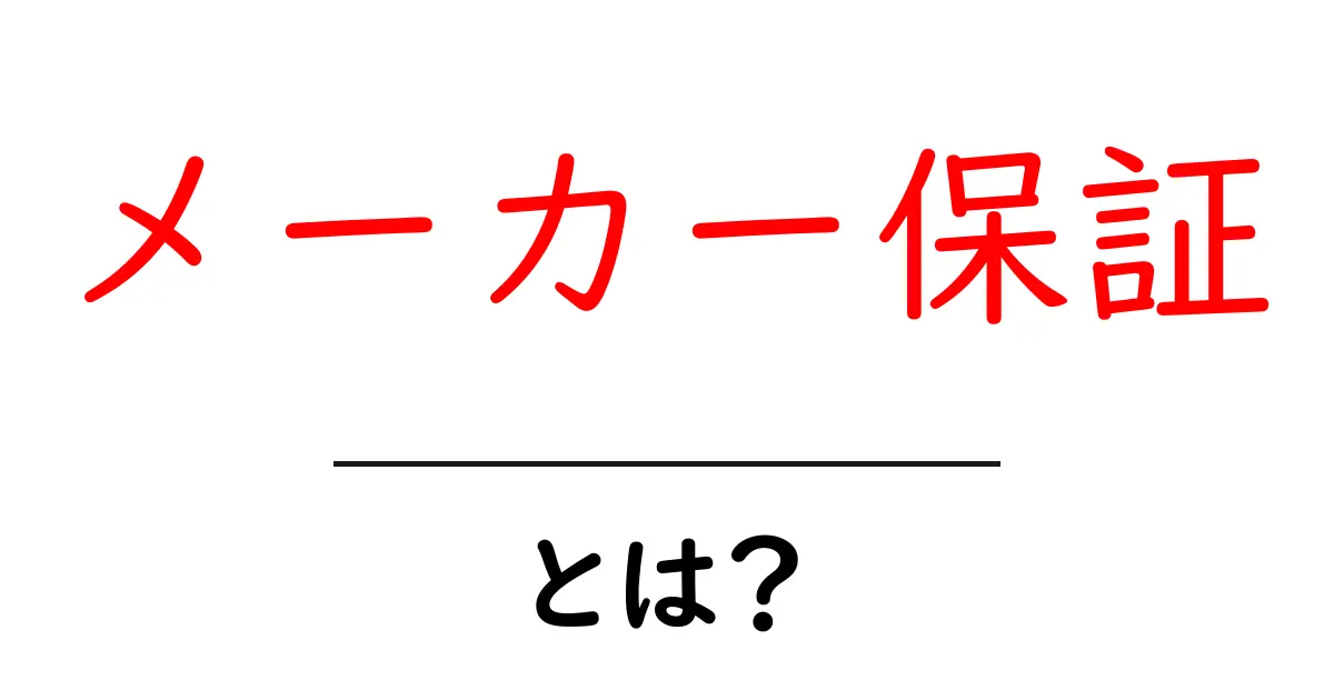 メーカー保証とは?知っておきたい基本知識共起語・同意語も併せて解説!
