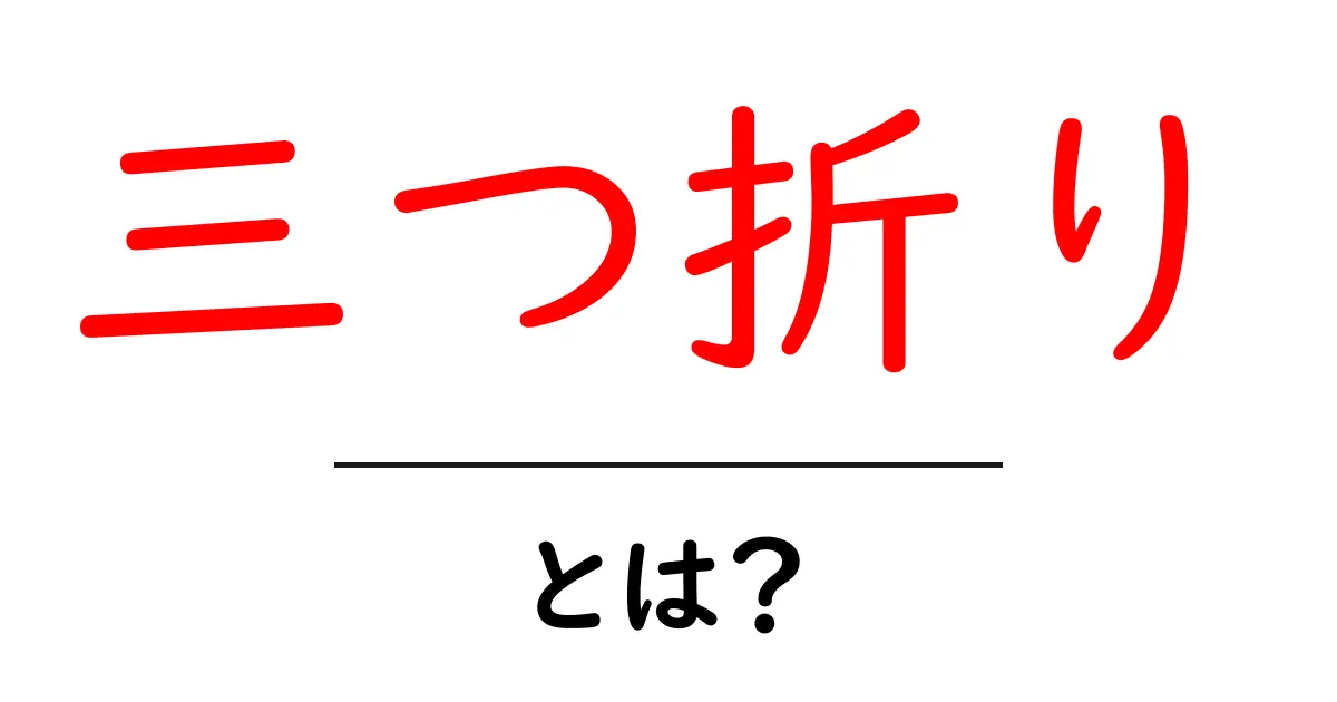 三つ折りとは?紙の折り方の基本をマスターしよう!共起語・同意語も併せて解説!