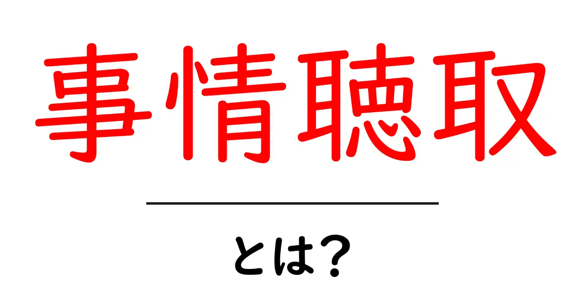 事情聴取とは?知られざる真実とその目的を解説!共起語・同意語も併せて解説!