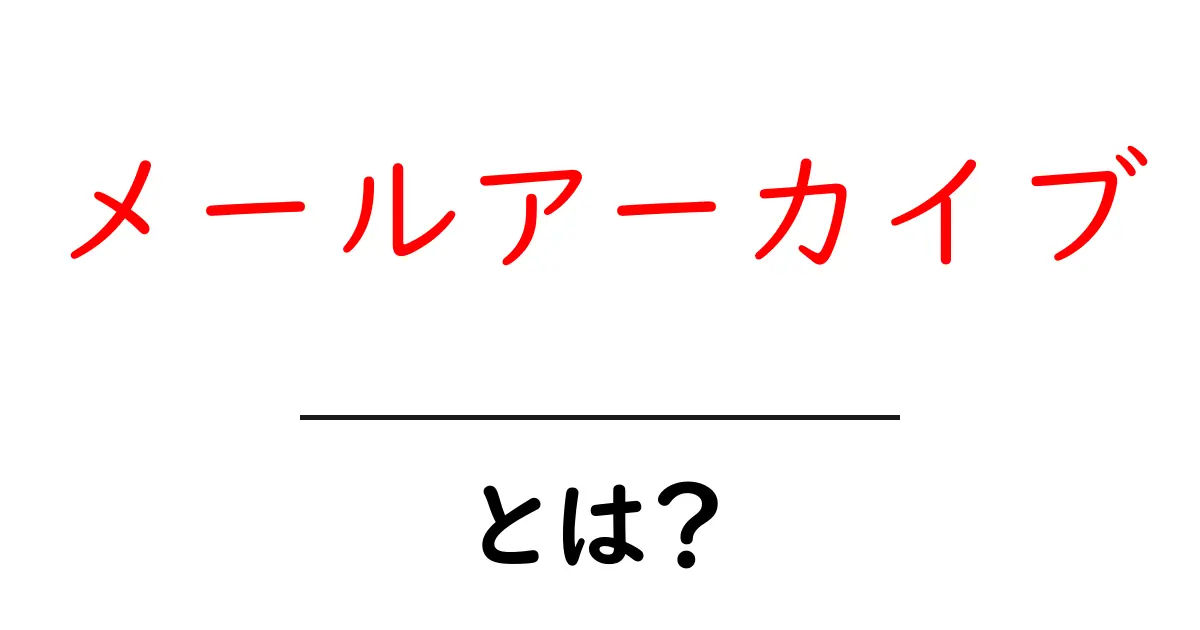 「メールアーカイブ」とは?デジタル時代の重要な情報管理方法共起語・同意語も併せて解説!