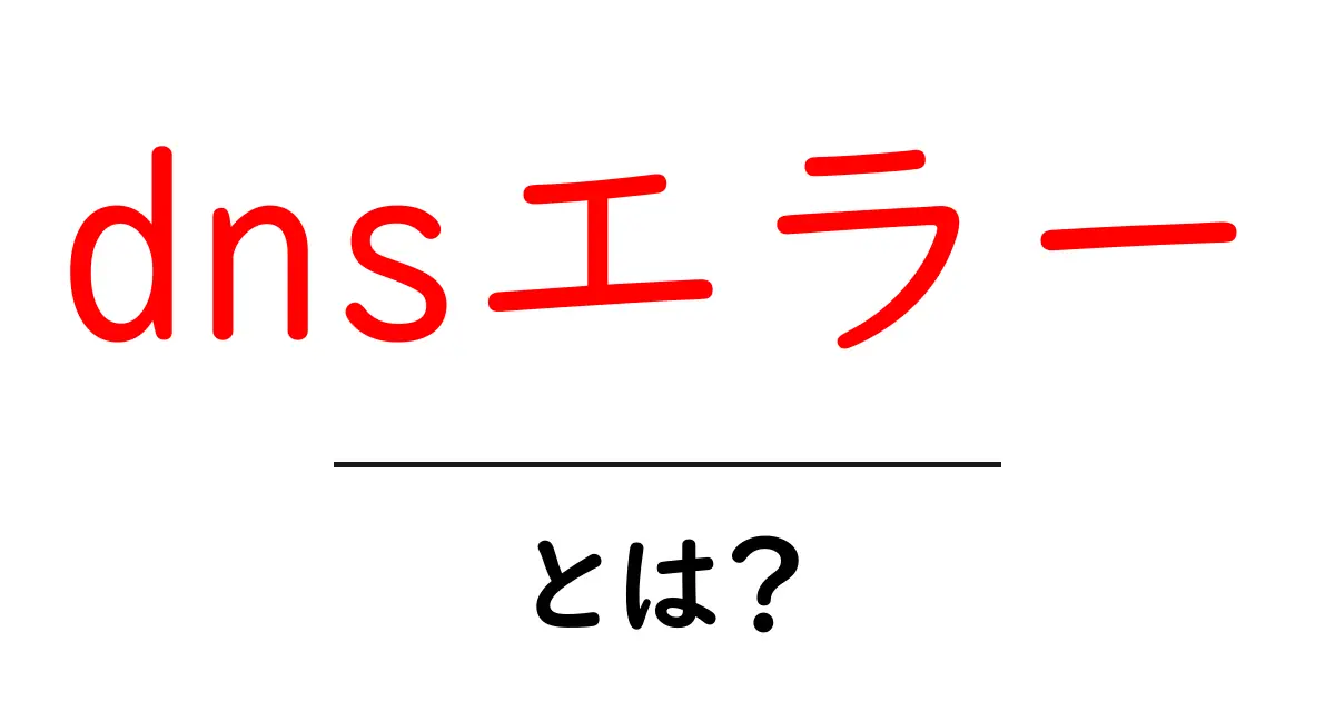DNSエラーとは？原因と対処法をわかりやすく解説！共起語・同意語も併せて解説！