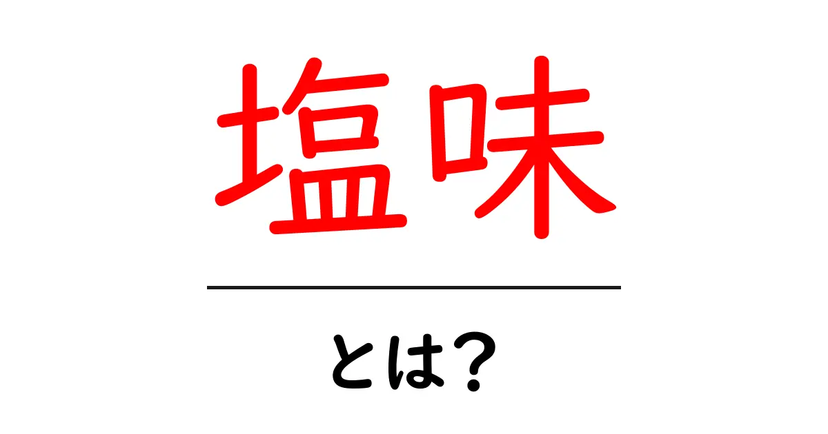 塩味とは?基本から知る美味しさとその役割共起語・同意語も併せて解説!