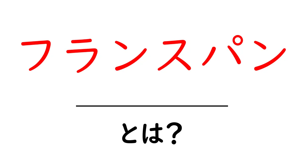 フランスパンとは？特徴や作り方をわかりやすく解説！共起語・同意語も併せて解説！