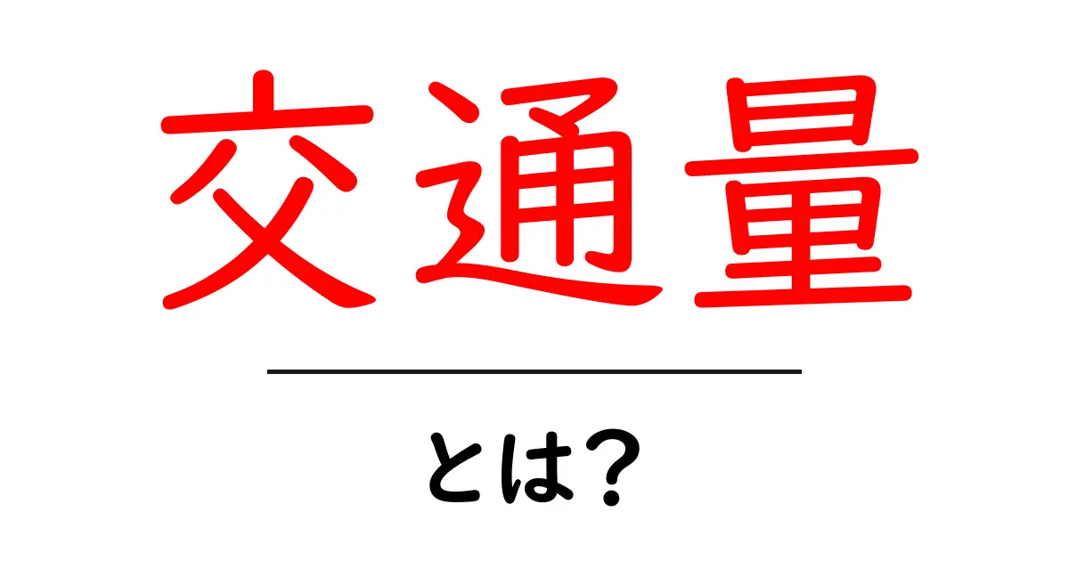 交通量とは?知っておきたい基本と活用方法共起語・同意語も併せて解説!