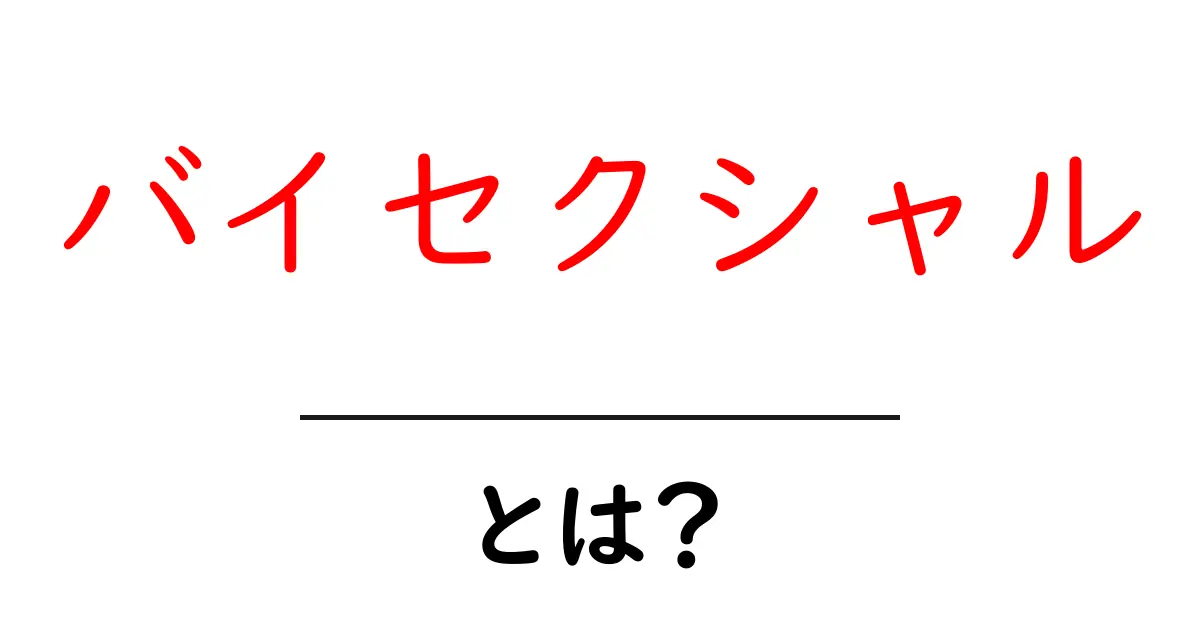 バイセクシャルとは？理解しておきたいその意味と特徴共起語・同意語も併せて解説！