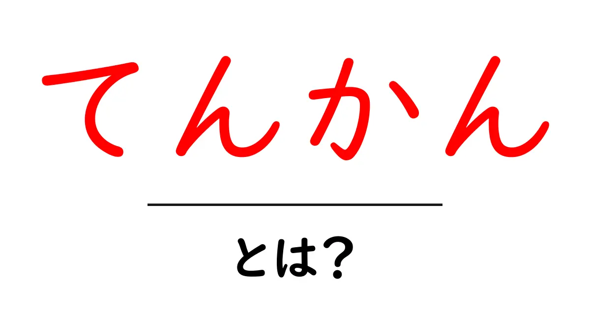 てんかんとは？理解しやすく解説します共起語・同意語も併せて解説！