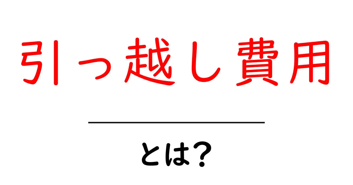 引っ越し費用とは？知っておくべきポイントと節約術共起語・同意語も併せて解説！