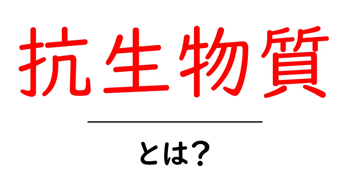 抗生物質とは?効果や使い方、注意点について詳しく解説!共起語・同意語も併せて解説!