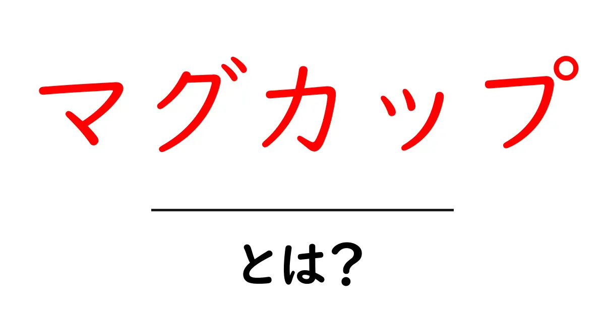 マグカップとは？その楽しみ方と選び方を解説！共起語・同意語も併せて解説！