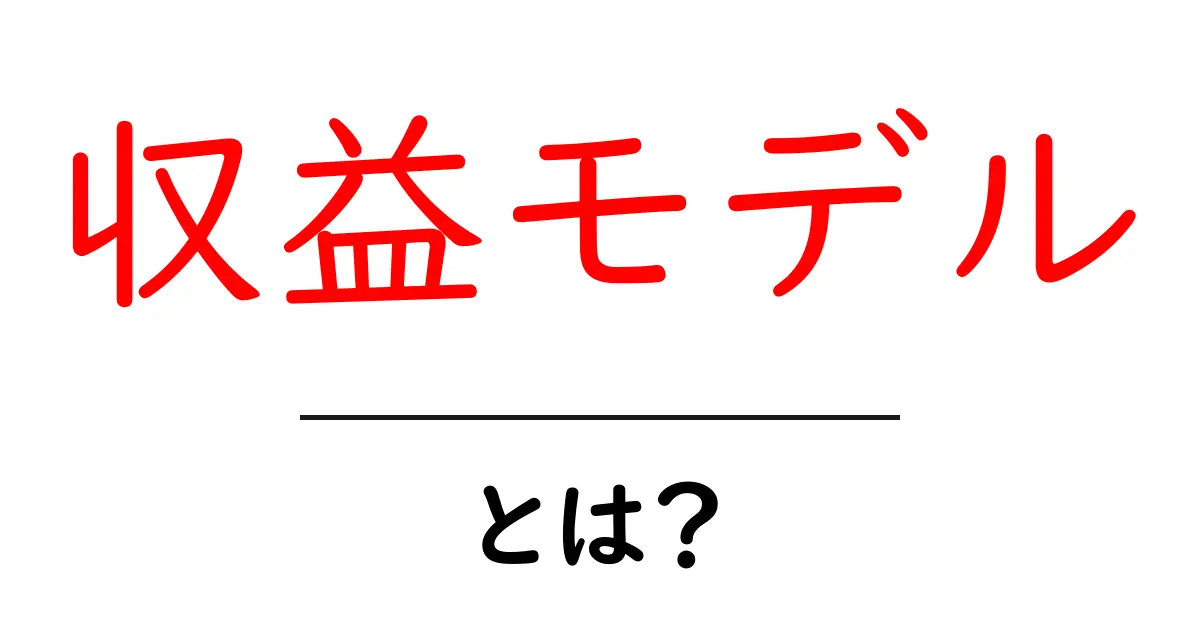 収益モデルとは?ビジネスのしくみを楽しみながら学ぼう!共起語・同意語も併せて解説!