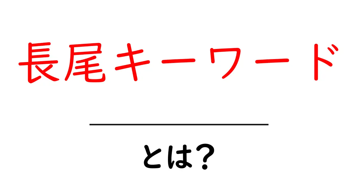 長尾キーワードって何？初心者でもわかるSEOの基礎！共起語・同意語も併せて解説！