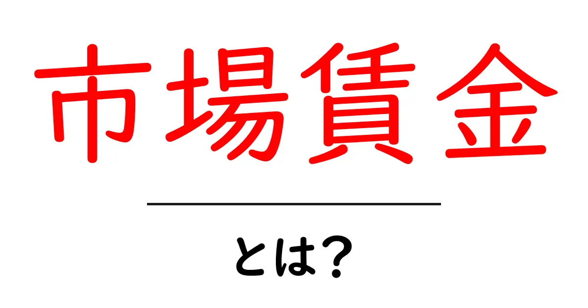 市場賃金とは？仕事の給与の決まり方をわかりやすく解説共起語・同意語も併せて解説！