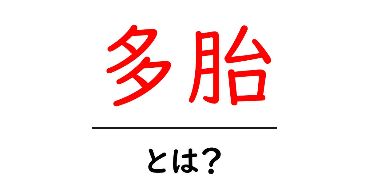 多胎とは?その種類と特徴を知って理解を深めよう!共起語・同意語も併せて解説!