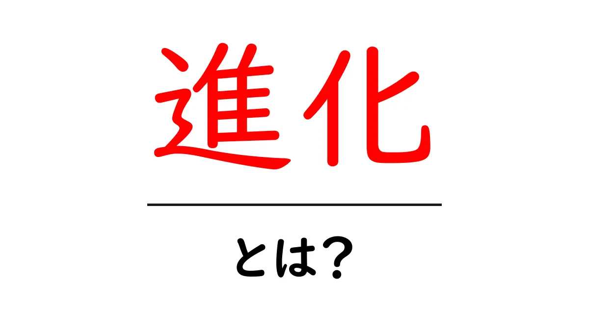 「進化」とは？私たちの世界を変える生物の不思議共起語・同意語も併せて解説！