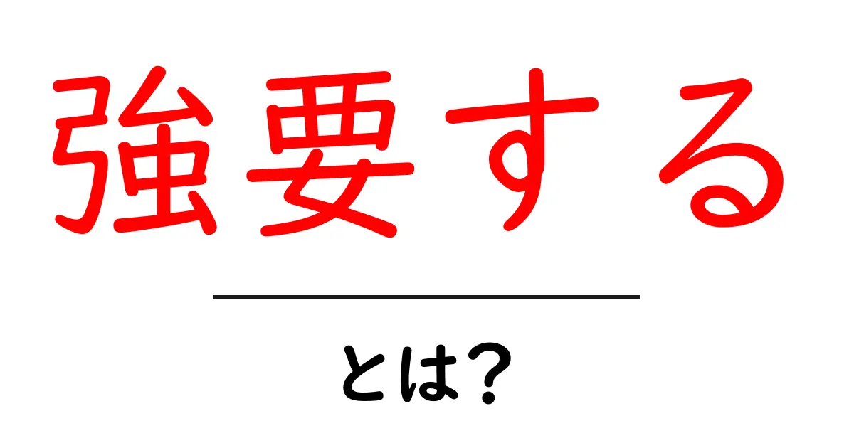 強要する・とは？意外と知らないその意味と使い方共起語・同意語も併せて解説！