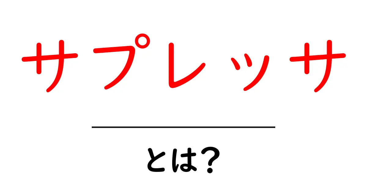 サプレッサとは？その意味と役割をわかりやすく解説共起語・同意語も併せて解説！
