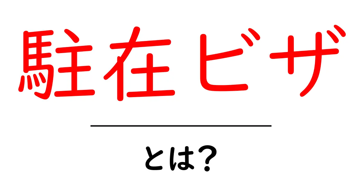 駐在ビザとは?海外で働くためのビザの基本を徹底解説!共起語・同意語も併せて解説!