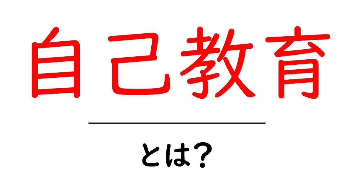 自己教育とは?自分を育てる力の大切さを学ぼう共起語・同意語も併せて解説!