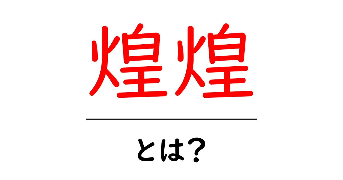 煌煌(こうこう)とは?意味や使い方を詳しく解説!共起語・同意語も併せて解説!