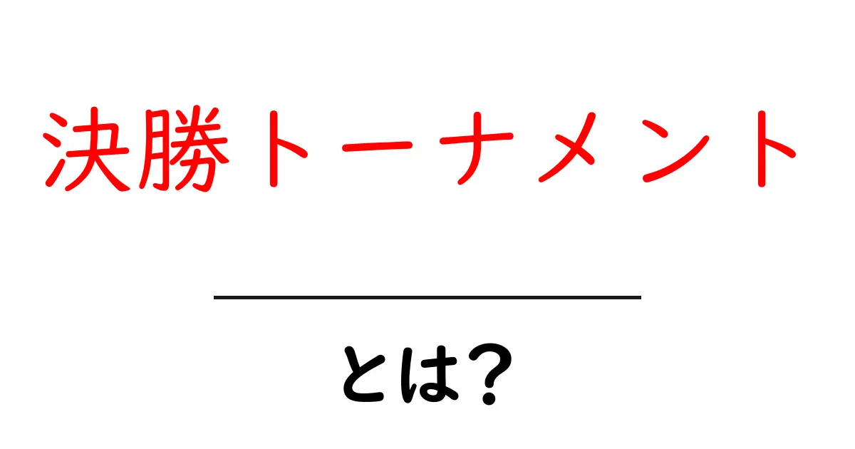 決勝トーナメントとは?スポーツとゲームの大切なルールを解説!共起語・同意語も併せて解説!