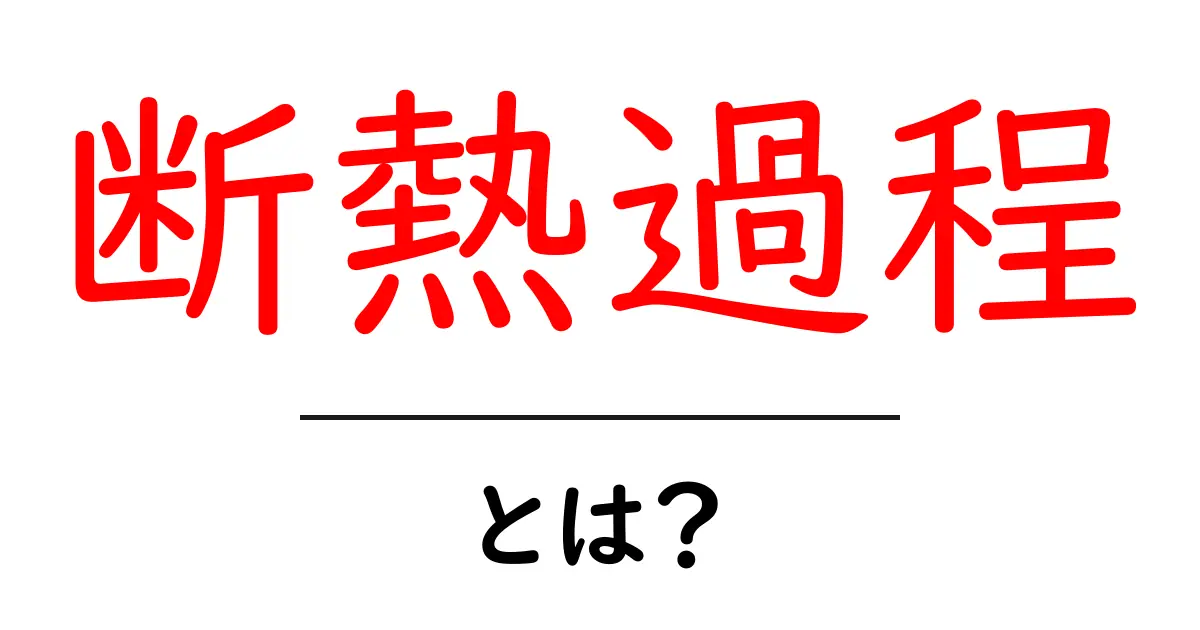 断熱過程とは?簡単に理解できる解説共起語・同意語も併せて解説!