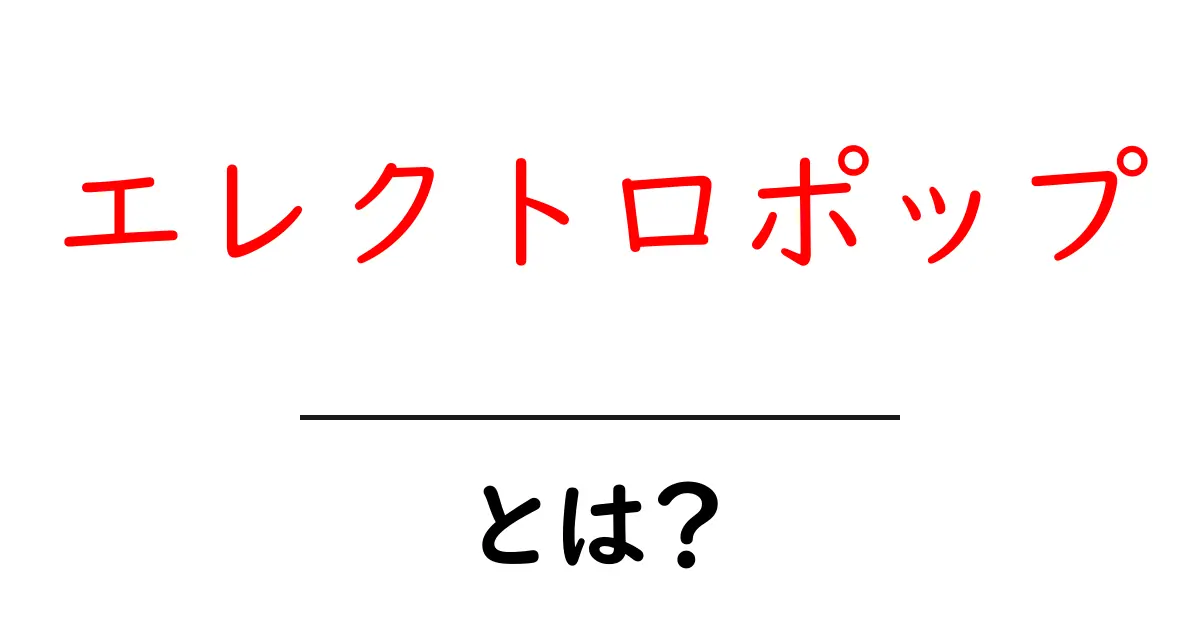 エレクトロポップとは?未来の音楽スタイルを探る共起語・同意語も併せて解説!
