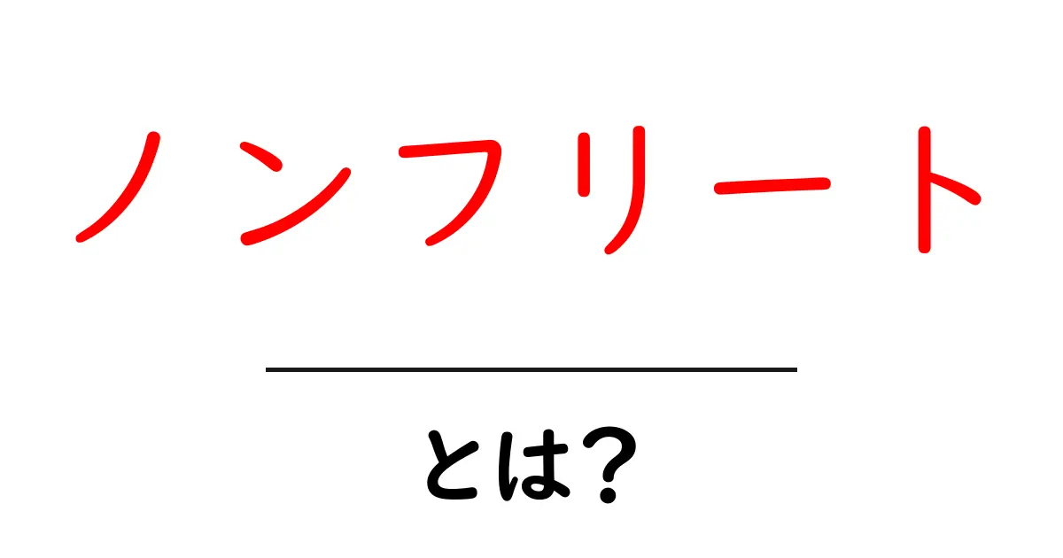 ノンフリートとは?その意味と実際の使われ方を解説!共起語・同意語も併せて解説!
