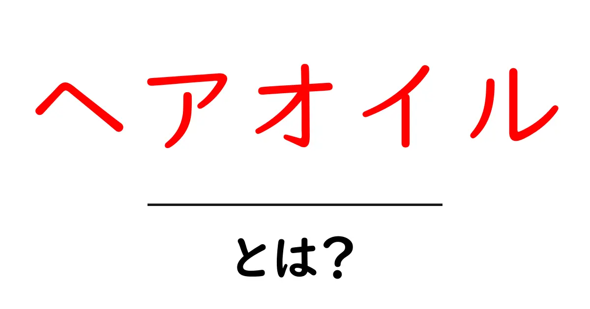 ヘアオイルとは?艶やかで健康な髪を手に入れるための秘密共起語・同意語も併せて解説!