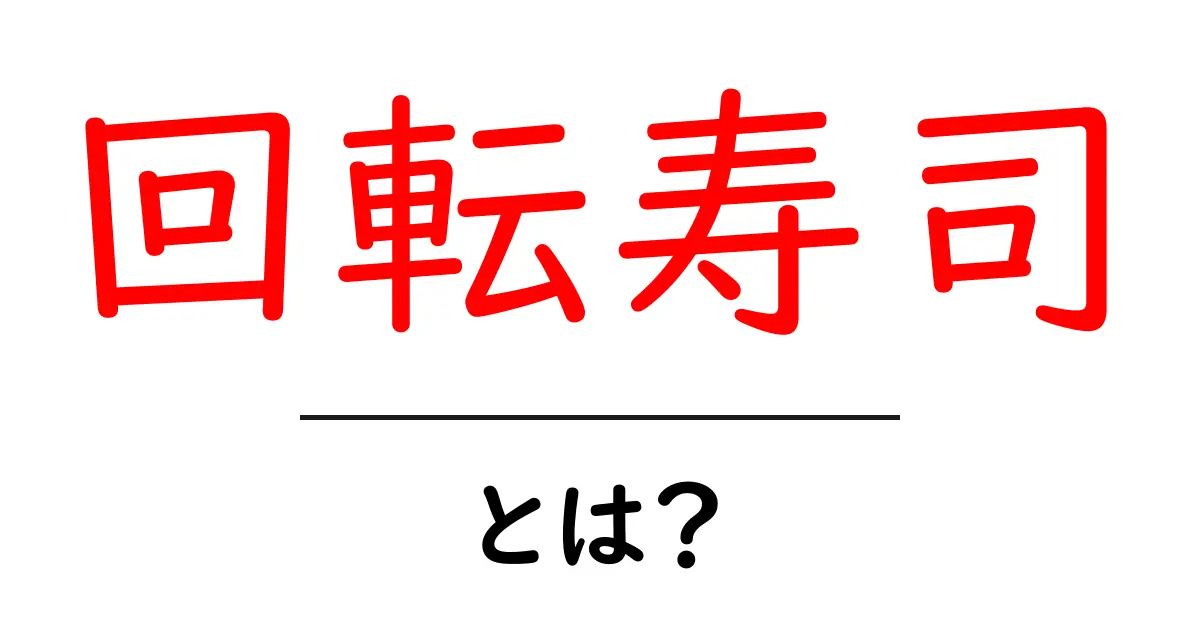 回転寿司とは？美味しいお寿司が回る楽しさを解説！共起語・同意語も併せて解説！