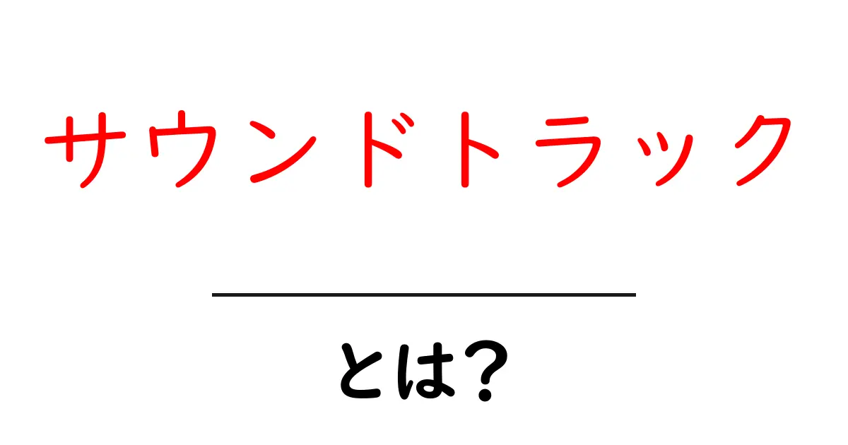 サウンドトラックとは？映画やゲームを彩る音楽の魅力共起語・同意語も併せて解説！