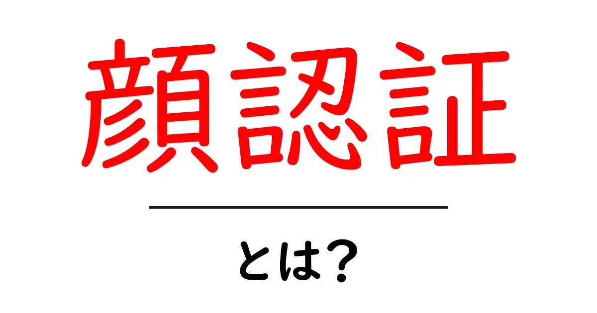 顔認証とは?未来のテクノロジーと日常生活への影響を考える共起語・同意語も併せて解説!