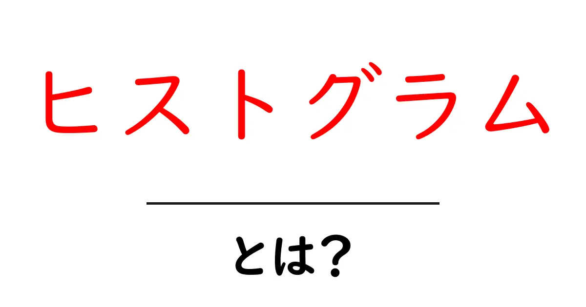 ヒストグラムとは?データを視覚化するための鍵!共起語・同意語も併せて解説!