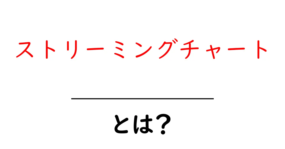 ストリーミングチャートとは?リアルタイムで人気を知るための新しい指標!共起語・同意語も併せて解説!