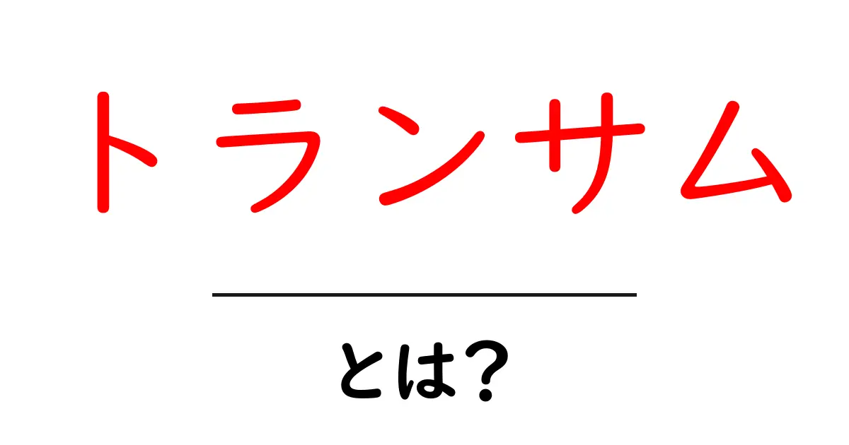 トランサムとは?その意味や使い方をわかりやすく解説!共起語・同意語も併せて解説!